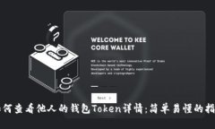 如何查看他人的钱包Toke
