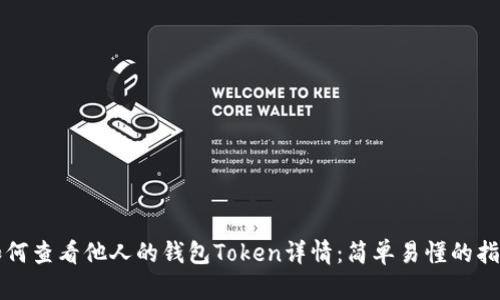 如何查看他人的钱包Token详情：简单易懂的指南