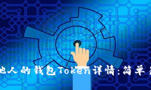 如何查看他人的钱包Token详情：简单易懂的指南