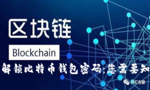 如何轻松解锁比特币钱包密码：您需要知道的一切