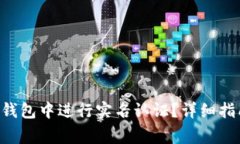 如何在Token钱包中进行实名