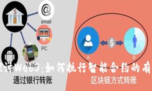 深入探讨Web3：如何执行智能合约的有效方法