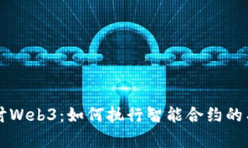 深入探讨Web3：如何执行智能合约的有效方法