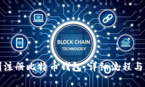如何顺利注册比特币钱包：详细流程与注意事项