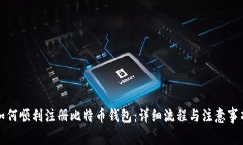 如何顺利注册比特币钱包：详细流程与注意事项