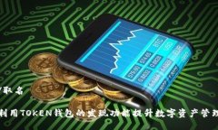 取名/取名如何利用TOKEN钱
