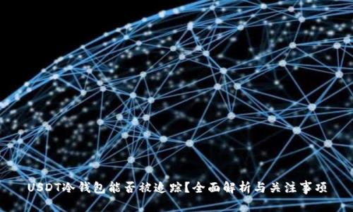 USDT冷钱包能否被追踪？全面解析与关注事项
