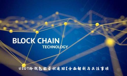 USDT冷钱包能否被追踪？全面解析与关注事项
