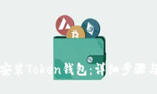 如何安装Token钱包：详细步骤与指南