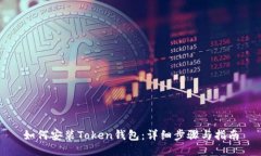如何安装Token钱包：详细步