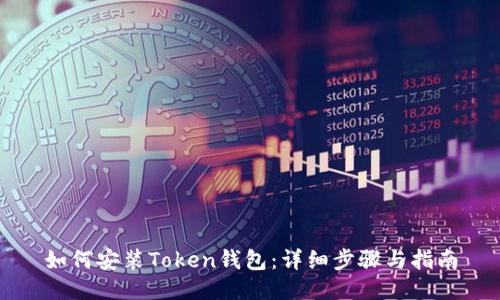 如何安装Token钱包：详细步骤与指南