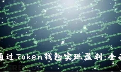 如何通过Token钱包实现盈利：全面指南