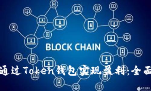 如何通过Token钱包实现盈利：全面指南