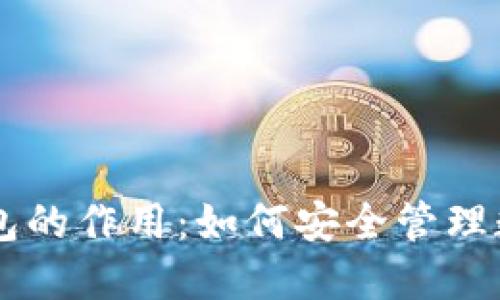Token钱包的作用：如何安全管理数字资产？