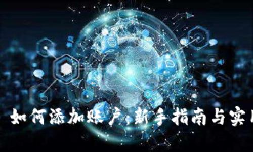Web3 如何添加账户：新手指南与实用技巧