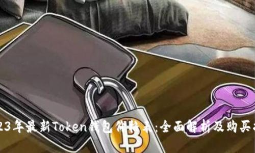 2023年最新Token钱包价格表：全面解析及购买指南