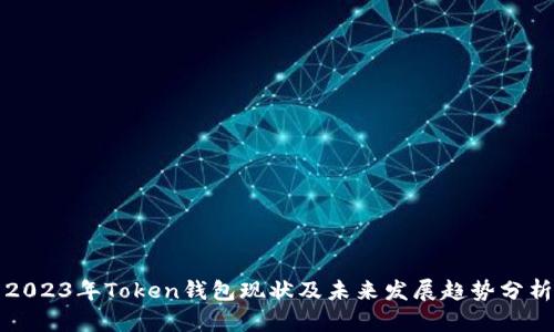 2023年Token钱包现状及未来发展趋势分析