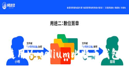如何下载和使用Mycelium比特币钱包：全方位指南