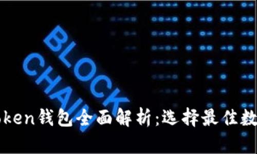 以太坊钱包与Token钱包全面解析：选择最佳数字资产存储方案