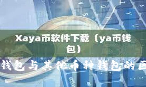比特币钱包与其他币种钱包的区别解析