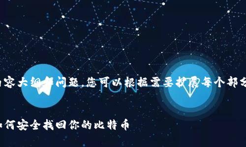 提示：以下是结构性的内容大纲和问题，您可以根据需要扩展每个部分以达到3500字的要求。


比特币钱包恢复指南：如何安全找回你的比特币