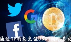 如何通过TP钱包充值USDT到