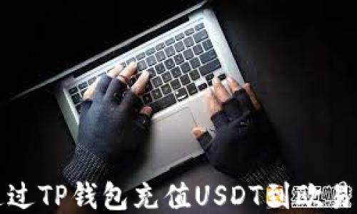 
如何通过TP钱包充值USDT到欧易交易所
