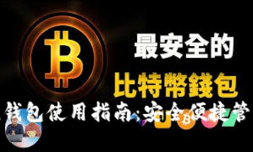 STK Token钱包使用指南：安全便捷管理加密资产