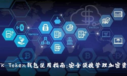 STK Token钱包使用指南：安全便捷管理加密资产