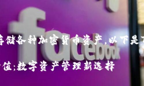 在Token钱包中，用户可以管理和存储各种加密货币资产。以下是Token钱包的主要用途与功能概述。

### Token钱包的多重功能与价值：数字资产管理新选择