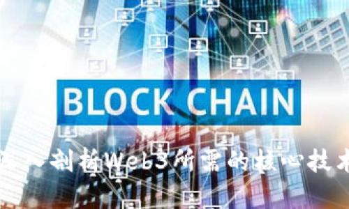 深入剖析Web3所需的核心技术