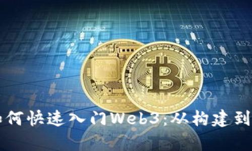 初学者如何快速入门Web3：从构建到应用解析