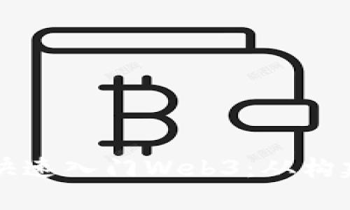 初学者如何快速入门Web3：从构建到应用解析
