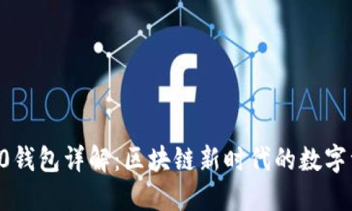 Token2.0钱包详解：区块链新时代的数字资产管理