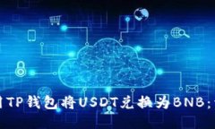 如何使用TP钱包将USDT兑换