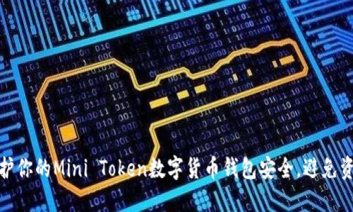 如何保护你的Mini Token数字货币钱包安全，避免资金损失