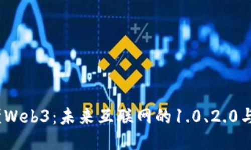 一张图看懂Web3：未来互联网的1.0、2.0与3.0之变迁