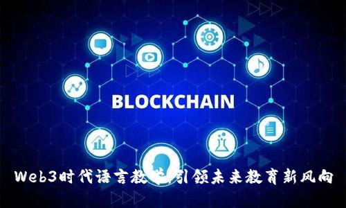 Web3时代语言教学：引领未来教育新风向