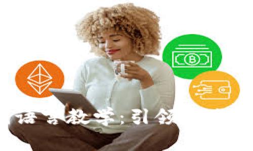 Web3时代语言教学：引领未来教育新风向