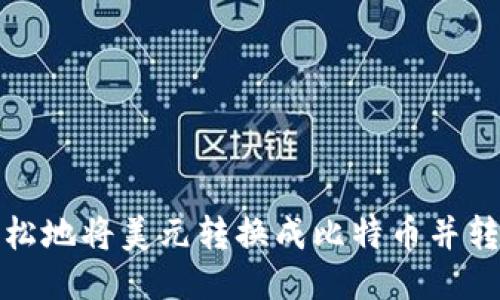 如何轻松地将美元转换成比特币并转入钱包