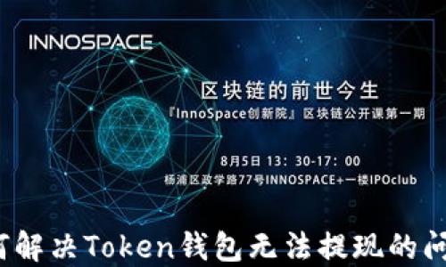 
如何解决Token钱包无法提现的问题？