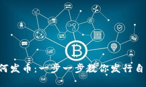 Web3时代如何发币：一步一步教你发行自己的加密货币
