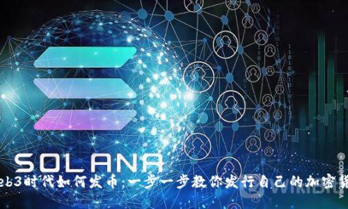 Web3时代如何发币：一步一步教你发行自己的加密货币