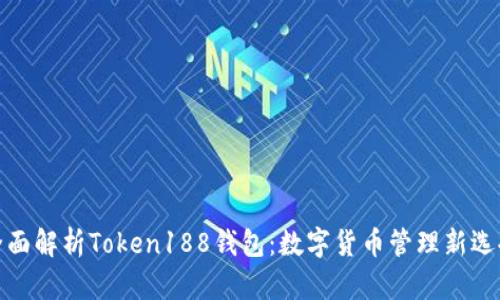 全面解析Token188钱包：数字货币管理新选择