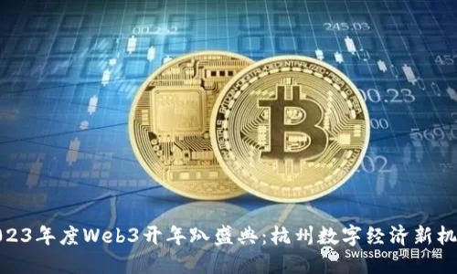 2023年度Web3开年趴盛典：杭州数字经济新机遇