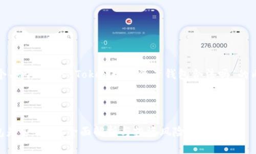 在这里，我将为您撰写一个关于“Plus Token数学资产钱包合法吗”的内容大纲和相关组织结构。

### 和关键词

Plus Token数学资产钱包是否合法？全面解析与投资风险