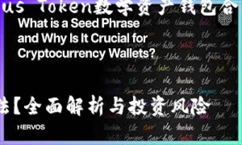 在这里，我将为您撰写一个关于“Plus Token数学资产钱包合法吗”的内容大纲和相关组织结构。

### 和关键词

Plus Token数学资产钱包是否合法？全面解析与投资风险