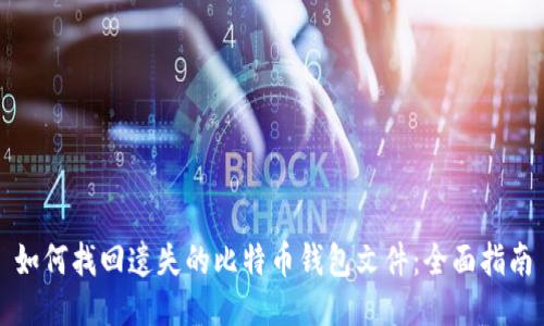 如何找回遗失的比特币钱包文件：全面指南