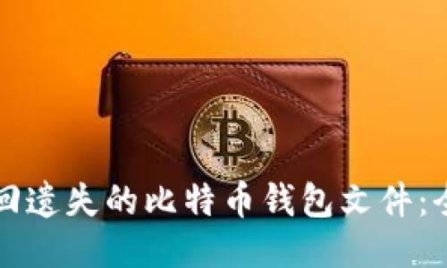如何找回遗失的比特币钱包文件：全面指南