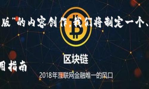 好的，下面是针对“im token钱包2.0版”的内容创作。我们将制定一个、相关关键词，并提供大纲及详细内容。


IM Token钱包2.0版：全面解析与使用指南